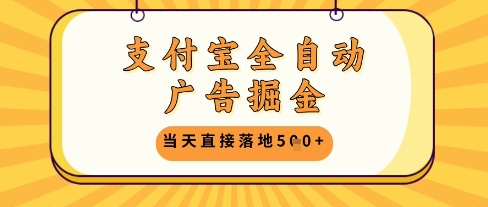 支付宝全自动广告掘金单机日入5张+【揭秘】-叮当猫聊项目