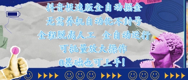 抖音极速版全自动掘金 ，无需养机、自动化不封号，全程脱离人工，全自动运行【揭秘】-叮当猫聊项目