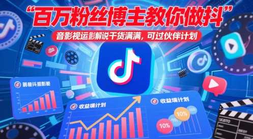 百万粉丝博主教你做抖音影视搬运影视解说，干货满满 ，可过伙伴计划-叮当猫聊项目