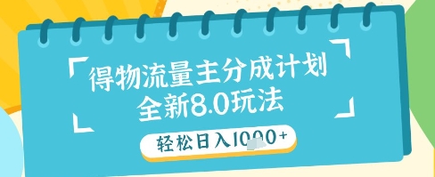 最新得物流量主分成计划，独家原创玩法，轻松日入1k+【揭秘】-叮当猫聊项目