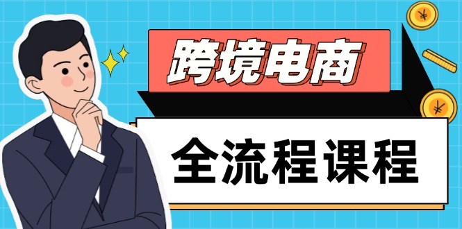 跨境电商全流程课程，社媒运营独立站搭建，掌握选品流量，实现高效出海-叮当猫聊项目