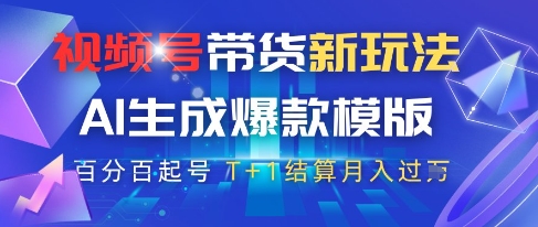 视频号带货新玩法，AI生成，百分百原创爆款模版，百分百起号，高佣商品T+1结算月入过W【揭秘】-叮当猫聊项目