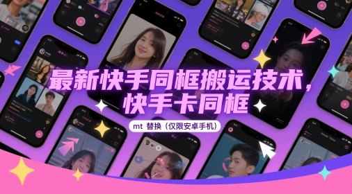 最新快手同框搬运技术，快手卡同框mt替换(仅限安卓手机)-叮当猫聊项目