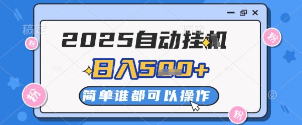 2025自动挂G撸金，一天稳定2-5张，多机多挣，收益无上限【揭秘】-叮当猫聊项目