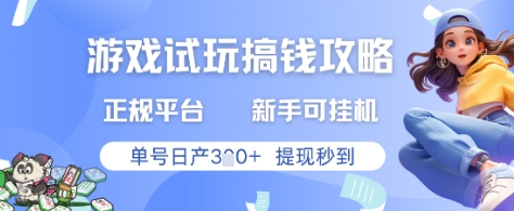 游戏试玩搞钱攻略正规平台，新手可挂G，单号日产3张+提现秒到【揭秘】-叮当猫聊项目
