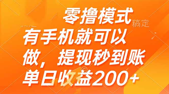 零撸模式 有手机就可以做，提现秒到账单日收益200+-叮当猫聊项目