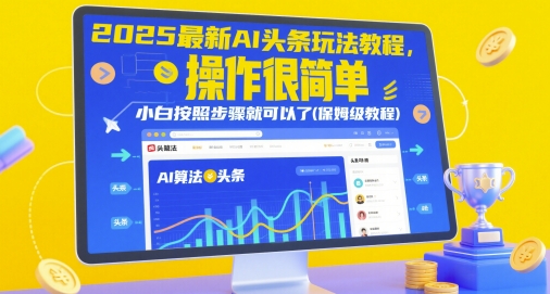 2025最新AI头条玩法教程，操作很简单，小白按照步骤就可以了(保姆级教程)-叮当猫聊项目