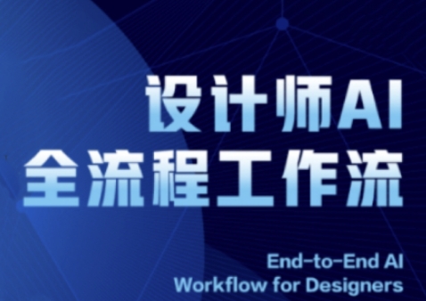 2025设计师AI全流程工作流，系统讲解ComfyUI的AI绘图全流程-叮当猫聊项目