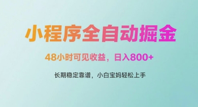 微信小程序全自动掘金，48小时可见收益，日入多张，长期稳定靠谱，小白宝妈轻松上手【揭秘】-叮当猫聊项目