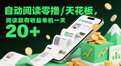自动阅读零撸天花板，阅读就有收益单机一天20+-叮当猫聊项目
