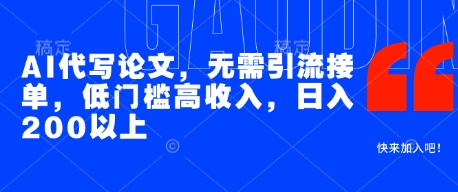 AI代写论文，无需引流接单，低门槛高收入，日入200以上-叮当猫聊项目