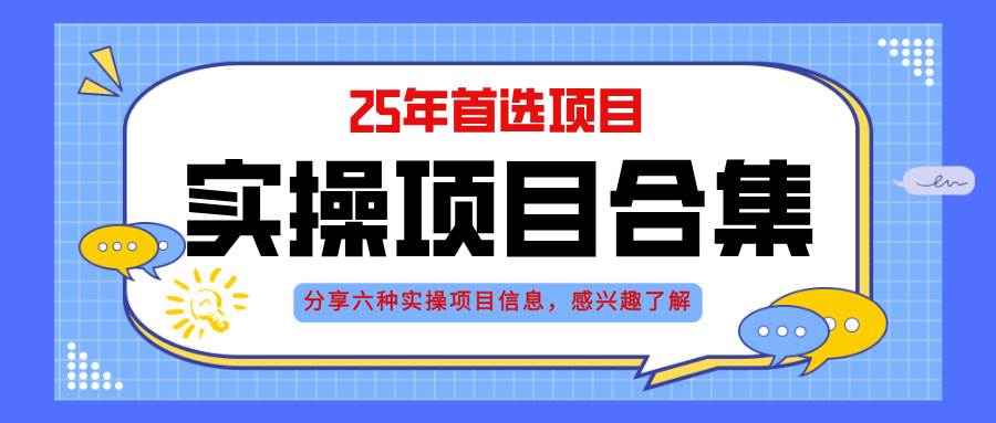 （14767期）2025年实操六大项目实操演练，挂机类型，AI直播类型，轻资产创业类型，…-叮当猫聊项目
