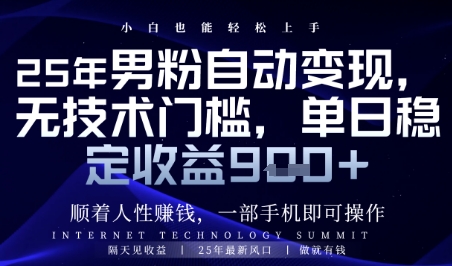 顺着人性挣钱，男粉全自动变现，保底日入9张+【揭秘】-叮当猫聊项目