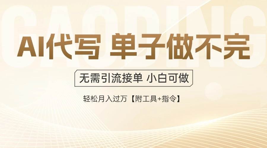 （14773期）AI代写接单，多劳多得，单子接不完，轻松月入过万【附工具+指令】-叮当猫聊项目