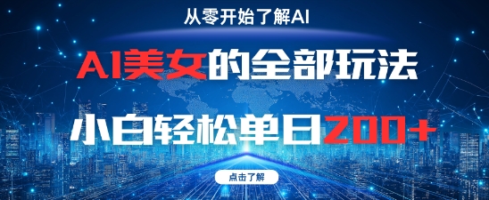 AI美女的全部玩法0基础小白轻松单日2张+-叮当猫聊项目