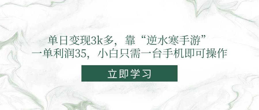 （14774期）单日变现3k多，靠“逆水寒手游”，一单利润35，小白只需一台手机即可操作-叮当猫聊项目