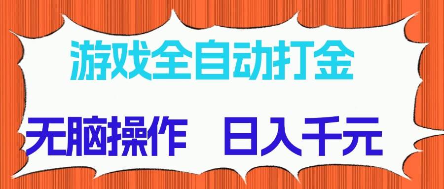 （14775期）游戏全自动打金项目，无脑操作，日入千元，长期稳定收益-叮当猫聊项目