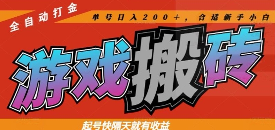 热门全自动打金游戏搬砖，起号快隔天就有收益，单号日入200+，合适新手小白【揭秘】-叮当猫聊项目