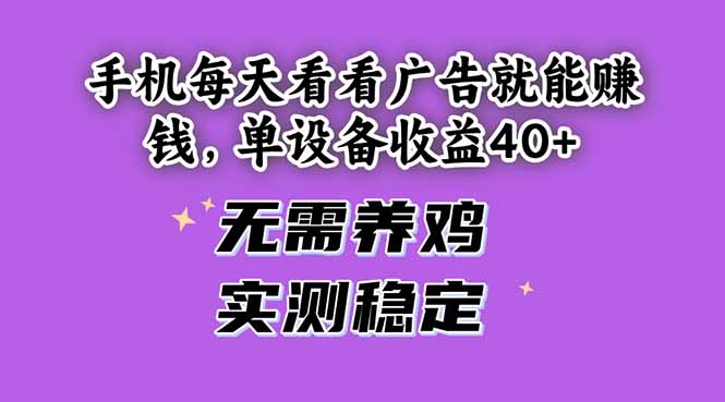 手机每天看看广告就能赚钱，单设备收益40+ 无需养鸡，实测稳定-叮当猫聊项目