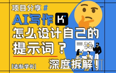 AI写作，怎么设计自己的提示词？(按照演讲稿为例)-叮当猫聊项目