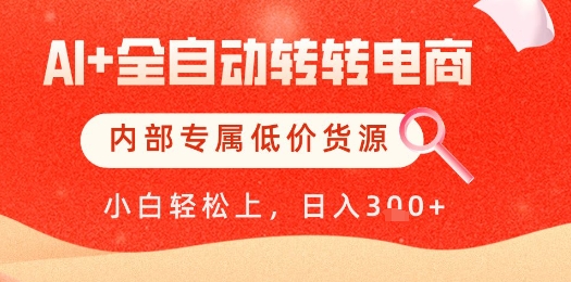 【AI+全自动转转电商】内部专属低价货源，全网首发，单日轻松变现几张【揭秘】-叮当猫聊项目