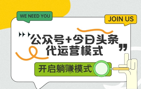 公众号+今日头条双代运营，收益可观，有账号就行，单日稳定变现多张【揭秘】-叮当猫聊项目
