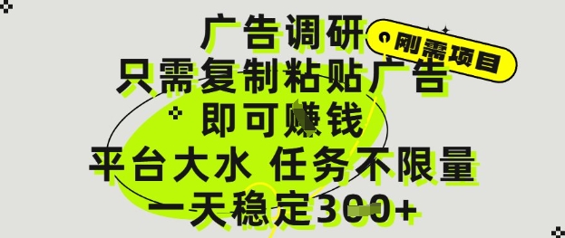 广告调研项目，只需复制粘贴广告即可挣钱，平台大水，任务不限量，一天3张【揭秘】-叮当猫聊项目