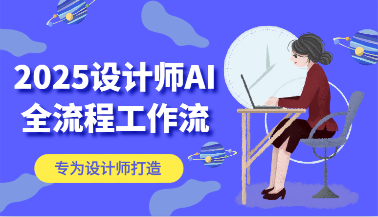 2025设计师AI全流程工作流，系统讲解ComfyUI的AI绘图，高效掌握AI设计工具-叮当猫聊项目