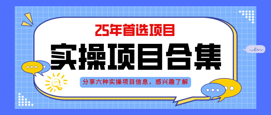 2025年实操六大项目实操演练，挂机类型，AI直播类型，轻资产创业类型，…-叮当猫聊项目