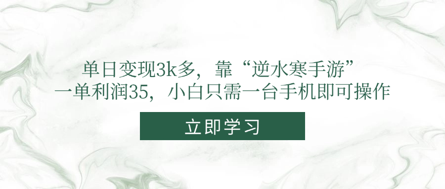 单日变现3k多，靠“逆水寒手游”，一单利润35，小白只需一台手机即可操作-叮当猫聊项目