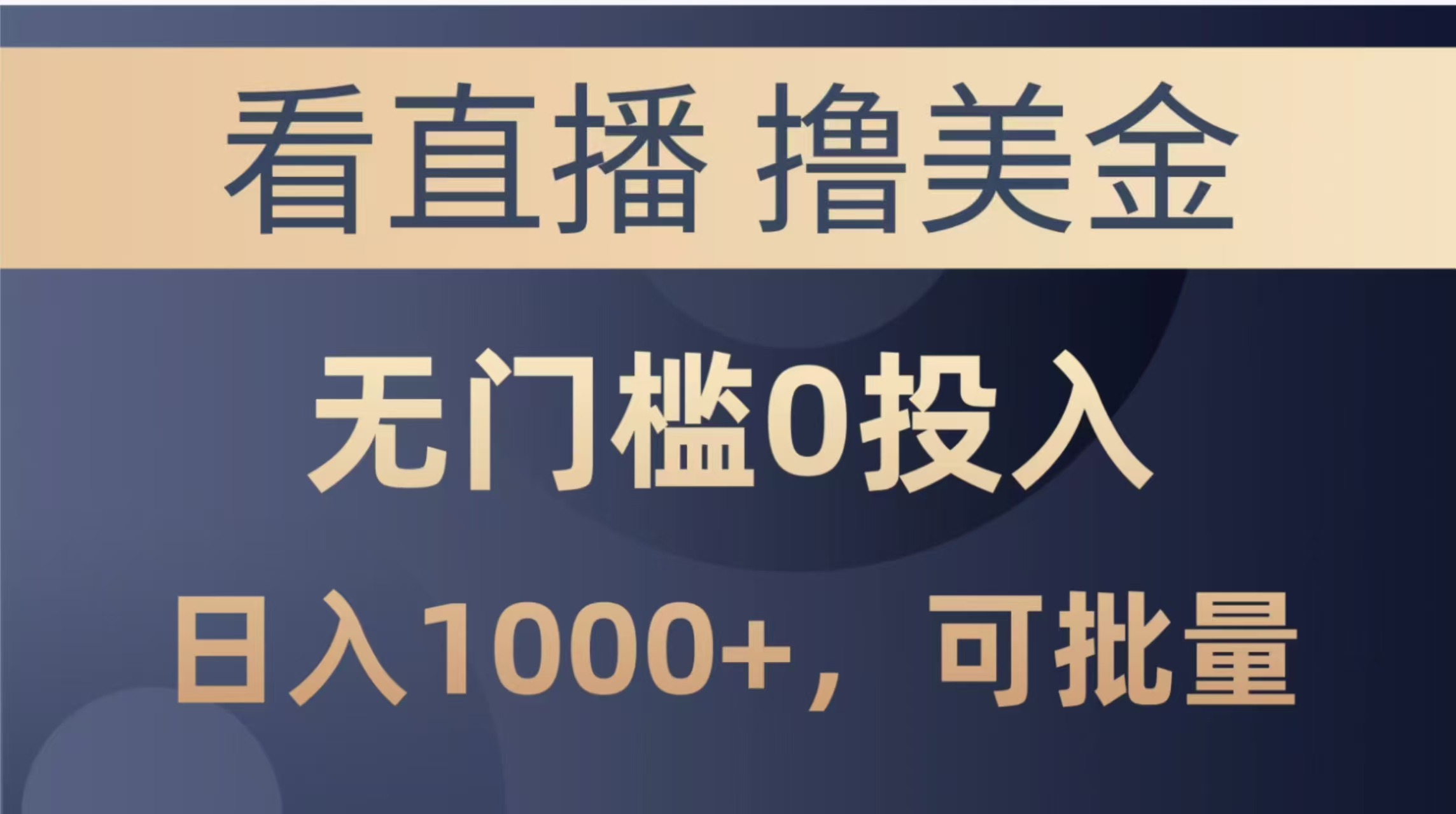 最新看直播撸美金项目，无门槛0投入，单日可达1000+，可批量复制-叮当猫聊项目