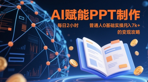 AI赋能PPT制作，每日2小时，普通人0基础实操月入7k+ 的变现攻略-叮当猫聊项目
