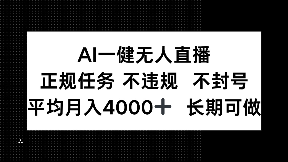 AI一键无人直播，正规任务 不违规 不封号，平均月入4000+ 长期可做-叮当猫聊项目