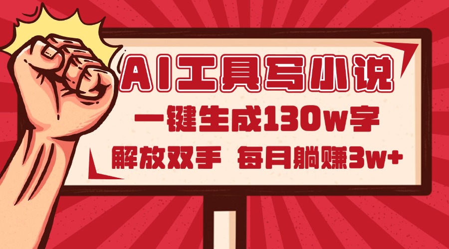 AI工具写小说2.0，一键生成130万字，解放双手，每月躺赚3w+-叮当猫聊项目