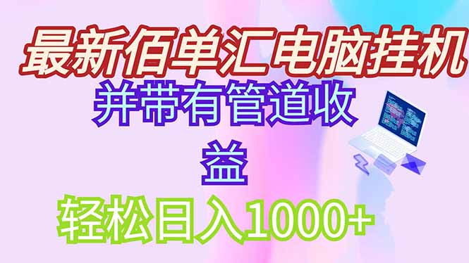 最新电脑挂机搬砖，纯绿色长期稳定项目，带管道收益轻松日入1000+-叮当猫聊项目