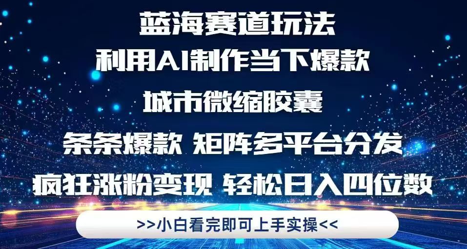 利用Ai制作全网爆火的城市微缩胶囊，条条爆款，多平台分发，疯狂涨粉变…-叮当猫聊项目
