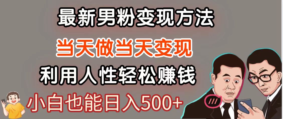 暴利项目最新风口，男粉自动变现，永不凋谢的网创项目，轻松日入500＋-叮当猫聊项目