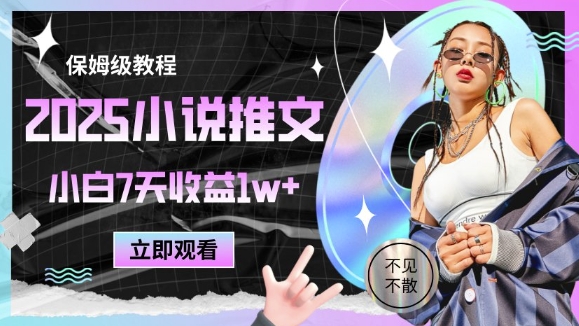 2025小说推文最新玩法，推文保姆级教程，小白7天收益1w+-叮当猫聊项目