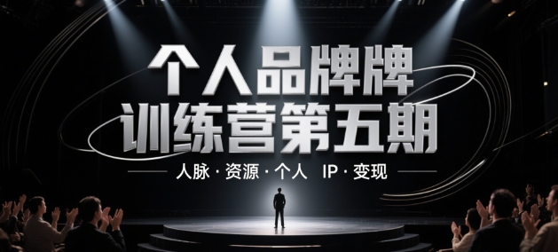 个人品牌训练营第五期，人脉·资源·个人IP·变现-叮当猫聊项目