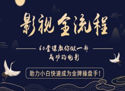 【影视全流程】教你做一部成功的电影，助力小白快速成为金牌操盘手-叮当猫聊项目