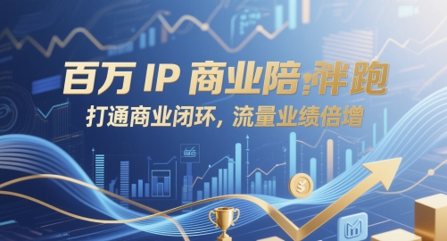 百万IP商业陪跑，打通商业闭环，流量业绩倍增-叮当猫聊项目