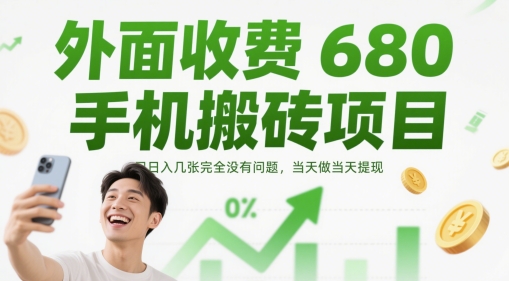 外面收费680手机搬砖项目，日入几张完全没有问题，当天做当天提现-叮当猫聊项目