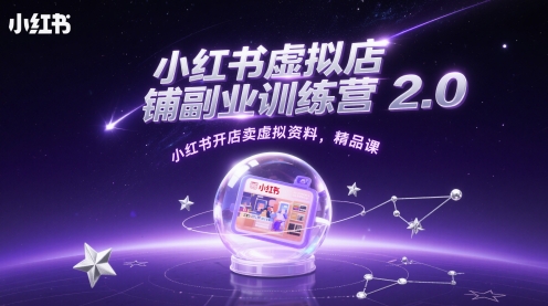 小红书虚拟店铺副业训练营2.0，小红书开店卖虚拟资料，精品课-叮当猫聊项目