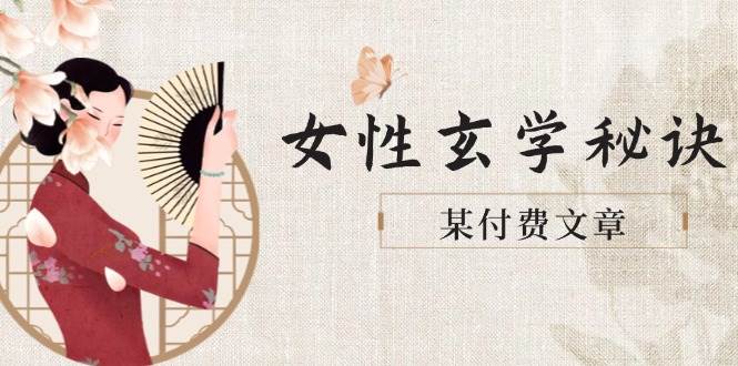 某付费文章《女性玄学秘诀，身材肤质穿衣调整，迎接财富贵人好姻缘》-叮当猫聊项目
