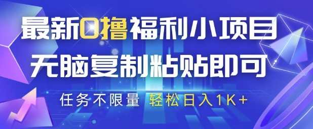 最新0撸福利小项目，抖音平台大放水，无脑复制粘贴 即可挣钱，任务不限量，轻松日入1K+【揭秘】-叮当猫聊项目