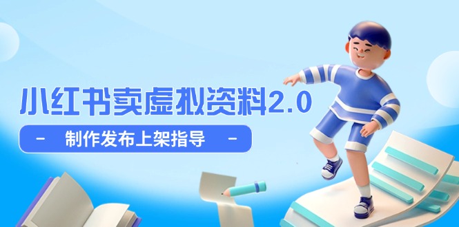 小红书卖虚拟资料2.0，制作发布上架指导，简单玩法细水长流-叮当猫聊项目