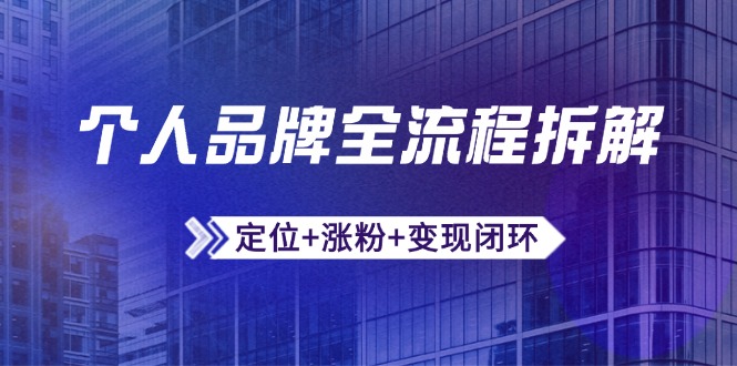 个人品牌全流程拆解：定位+涨粉+变现闭环，微信生态运营与资源整合-叮当猫聊项目