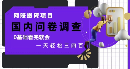 网创搬砖项目，国内问卷调查，0基础看完就会 一天轻松三四张，靠谱副业干就完了【揭秘】-叮当猫聊项目