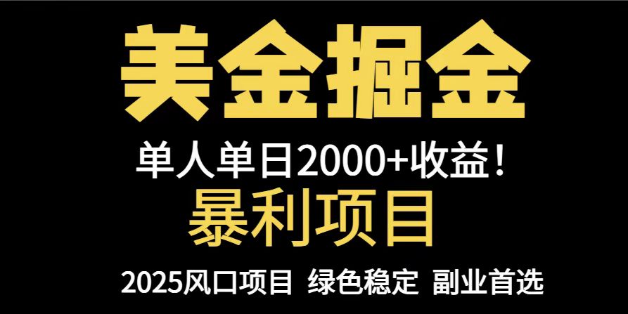 25年暴利项目，美金对冲，手把手带你，单机日入1000+，可放量操作5000+…-叮当猫聊项目