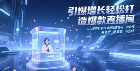 引爆增长轻松打造爆款直播间，​人人都有机会打造爆款直播间，会直播 会卖货 能成交 有业绩-叮当猫聊项目